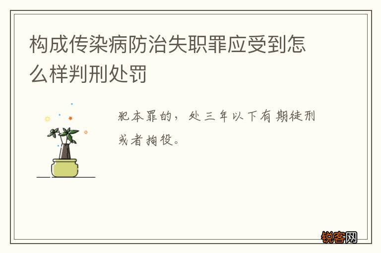 构成传染病防治失职罪应受到怎么样判刑处罚
