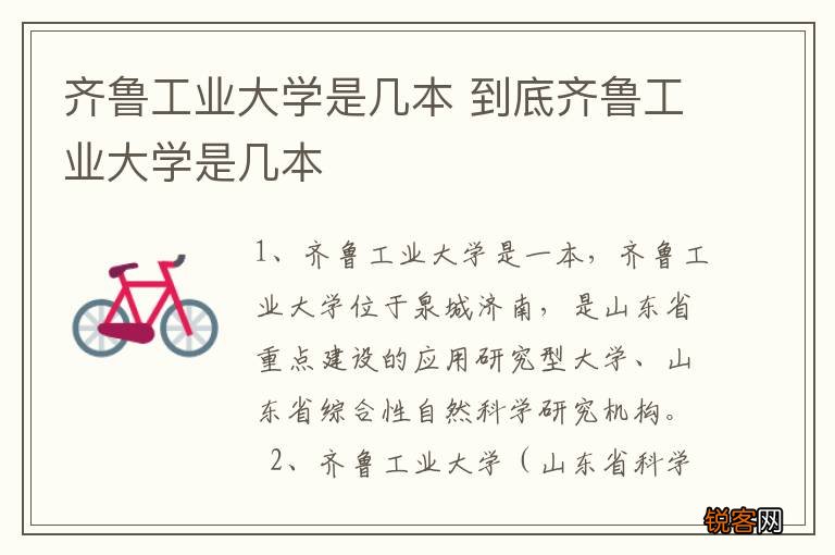 齐鲁工业大学是几本 到底齐鲁工业大学是几本