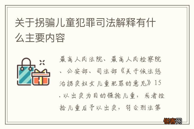 关于拐骗儿童犯罪司法解释有什么主要内容