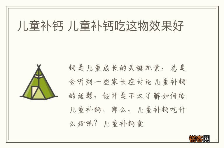儿童补钙 儿童补钙吃这物效果好