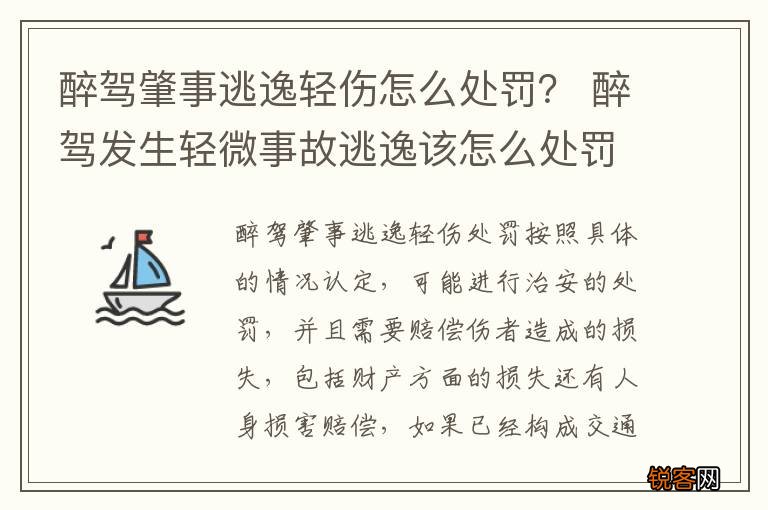 醉驾肇事逃逸轻伤怎么处罚？ 醉驾发生轻微事故逃逸该怎么处罚