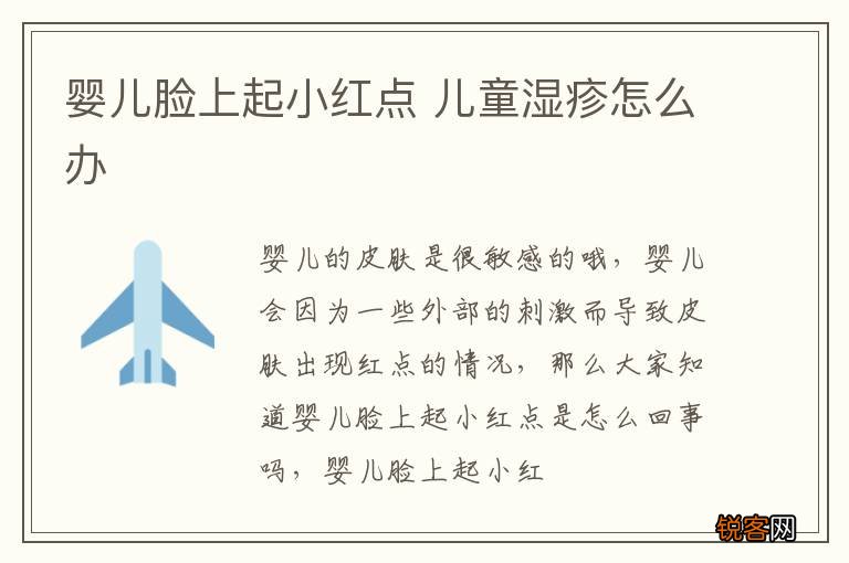 婴儿脸上起小红点 儿童湿疹怎么办
