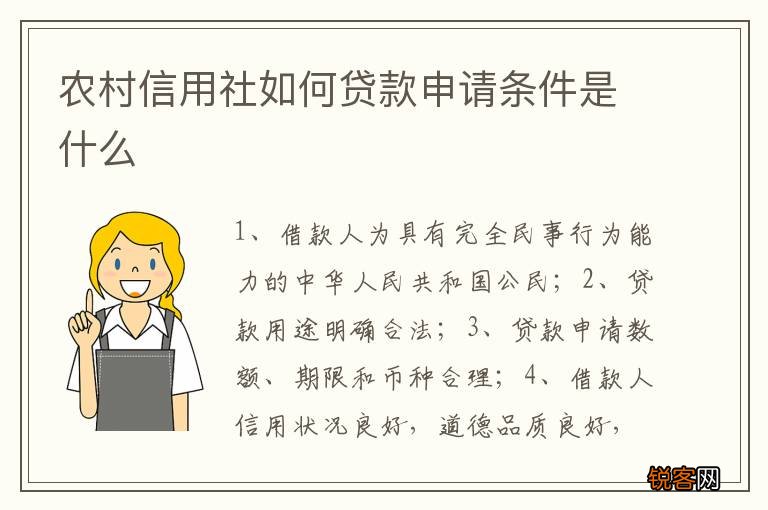 农村信用社如何贷款申请条件是什么