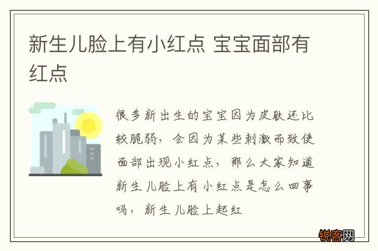 新生儿脸上有小红点 宝宝面部有红点