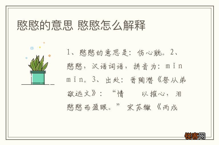 愍愍的意思 愍愍怎么解释