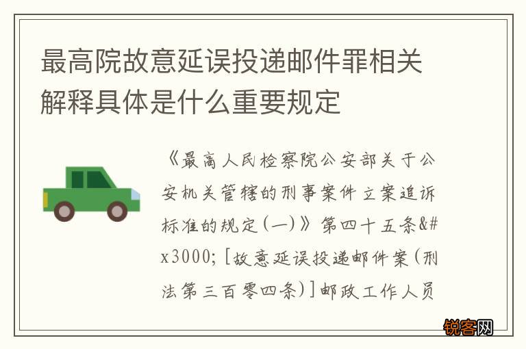最高院故意延误投递邮件罪相关解释具体是什么重要规定