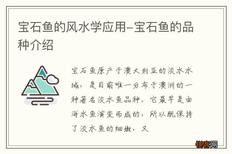 宝石鱼的风水学应用-宝石鱼的品种介绍