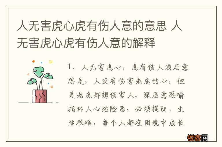 人无害虎心虎有伤人意的意思 人无害虎心虎有伤人意的解释