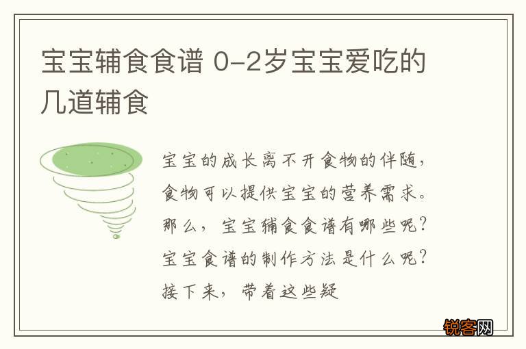 宝宝辅食食谱 0-2岁宝宝爱吃的几道辅食