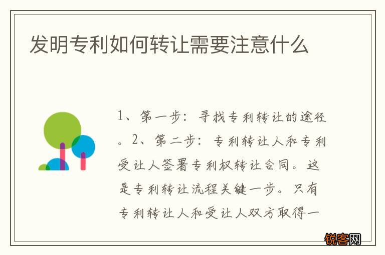 发明专利如何转让需要注意什么