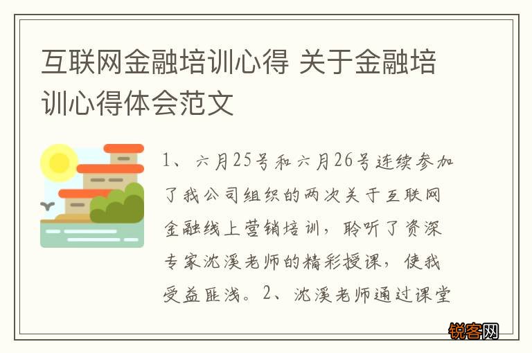 互联网金融培训心得 关于金融培训心得体会范文