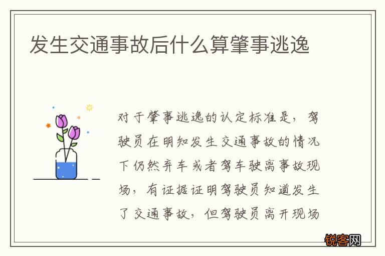 发生交通事故后什么算肇事逃逸
