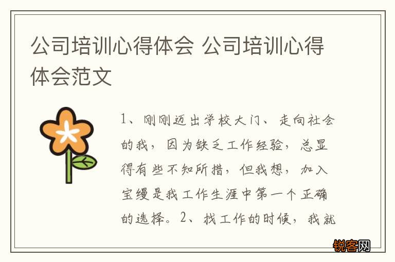 公司培训心得体会 公司培训心得体会范文