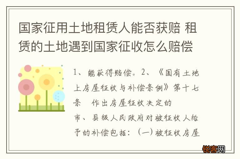 国家征用土地租赁人能否获赔 租赁的土地遇到国家征收怎么赔偿