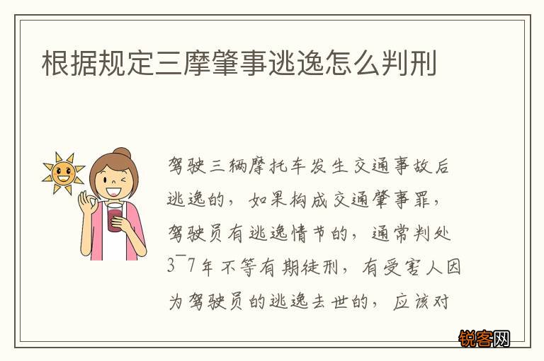 根据规定三摩肇事逃逸怎么判刑
