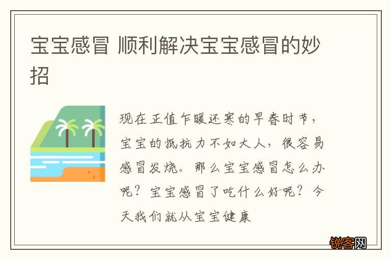 宝宝感冒 顺利解决宝宝感冒的妙招