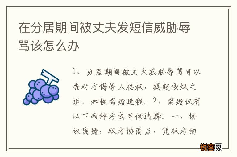 在分居期间被丈夫发短信威胁辱骂该怎么办