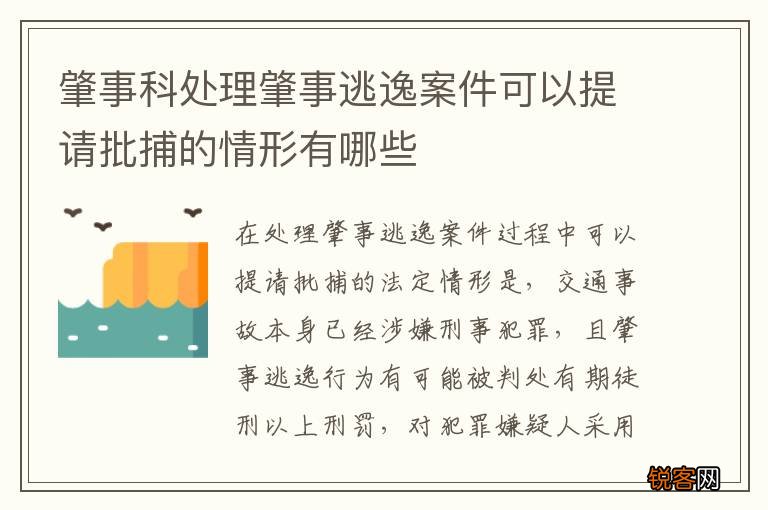 肇事科处理肇事逃逸案件可以提请批捕的情形有哪些