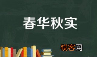 春华秋实什么意思 春华秋实出自何处