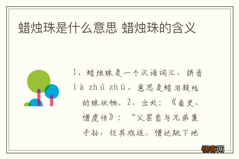 蜡烛珠是什么意思 蜡烛珠的含义