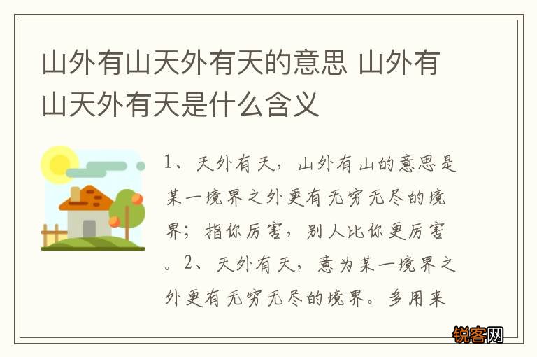 山外有山天外有天的意思 山外有山天外有天是什么含义