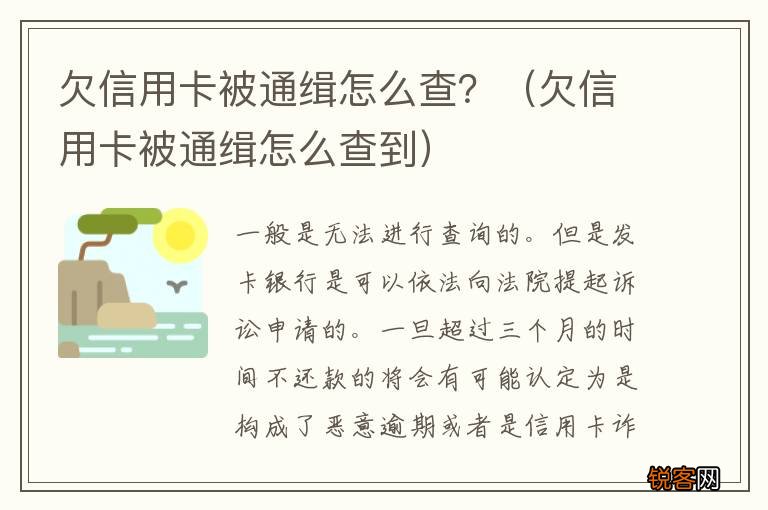 欠信用卡被通缉怎么查到 欠信用卡被通缉怎么查？