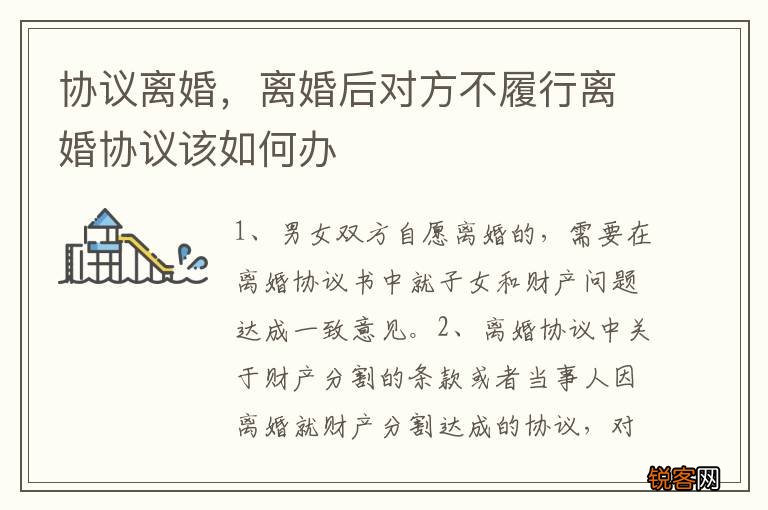 协议离婚，离婚后对方不履行离婚协议该如何办