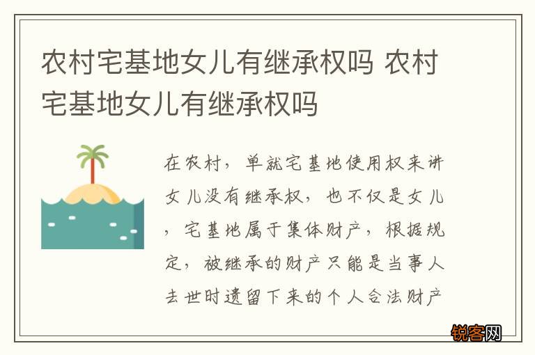 农村宅基地女儿有继承权吗 农村宅基地女儿有继承权吗