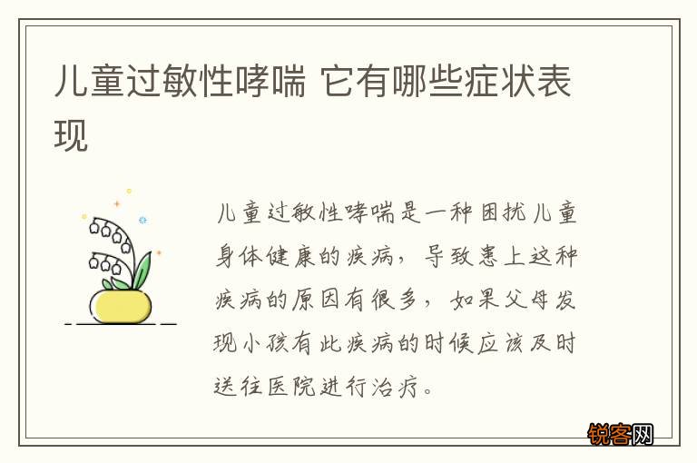 儿童过敏性哮喘 它有哪些症状表现