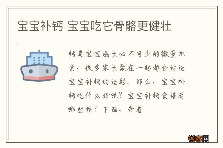 宝宝补钙 宝宝吃它骨骼更健壮