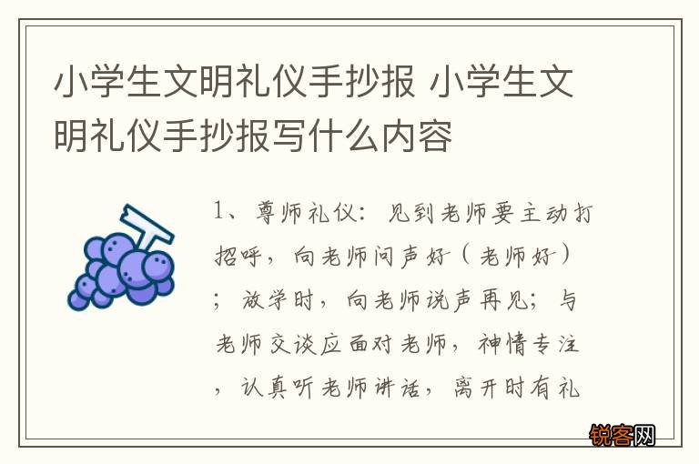 小学生文明礼仪手抄报 小学生文明礼仪手抄报写什么内容