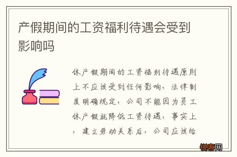 产假期间的工资福利待遇会受到影响吗