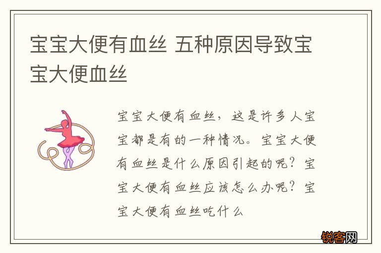 宝宝大便有血丝 五种原因导致宝宝大便血丝