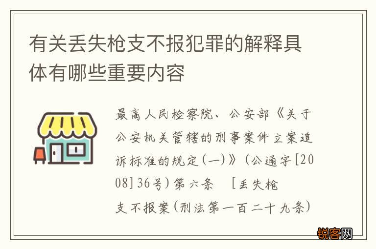 有关丢失枪支不报犯罪的解释具体有哪些重要内容