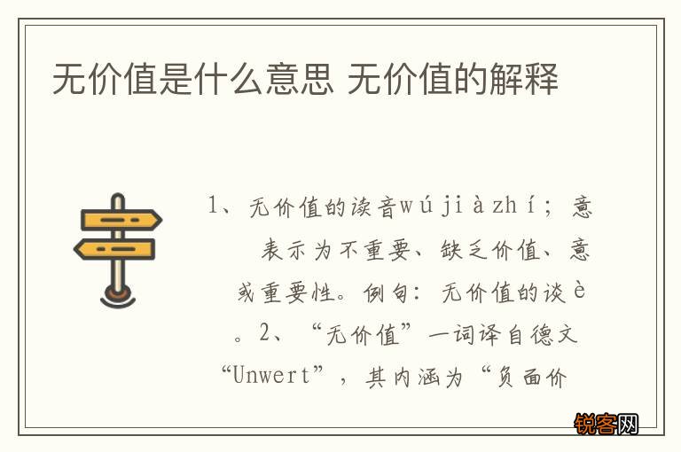 无价值是什么意思 无价值的解释
