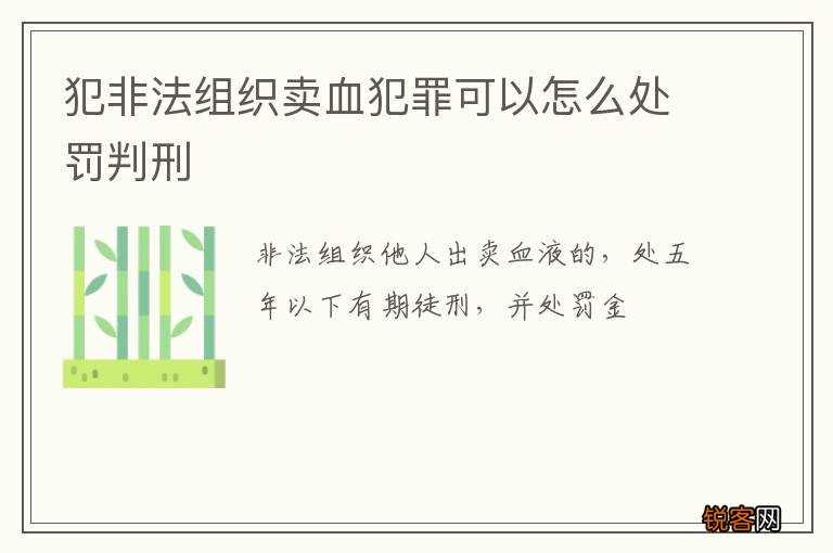 犯非法组织卖血犯罪可以怎么处罚判刑