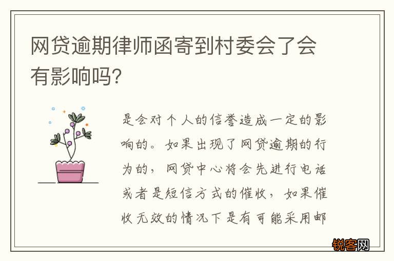 网贷逾期律师函寄到村委会了会有影响吗？