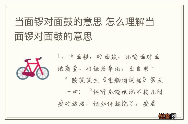 当面锣对面鼓的意思 怎么理解当面锣对面鼓的意思