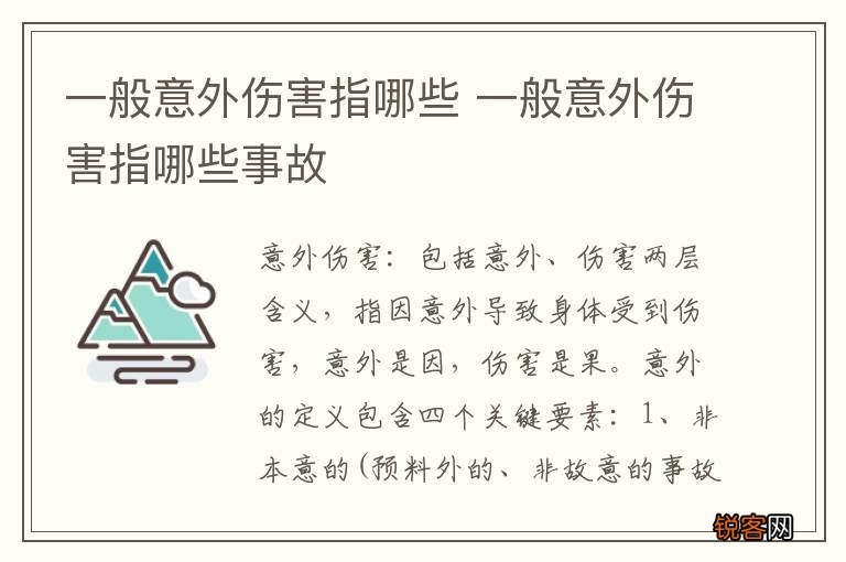 一般意外伤害指哪些 一般意外伤害指哪些事故
