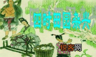 四时田园杂兴有多少首 四时田园杂兴一共有几首