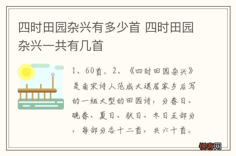 四时田园杂兴有多少首 四时田园杂兴一共有几首