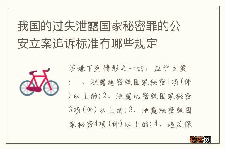 我国的过失泄露国家秘密罪的公安立案追诉标准有哪些规定
