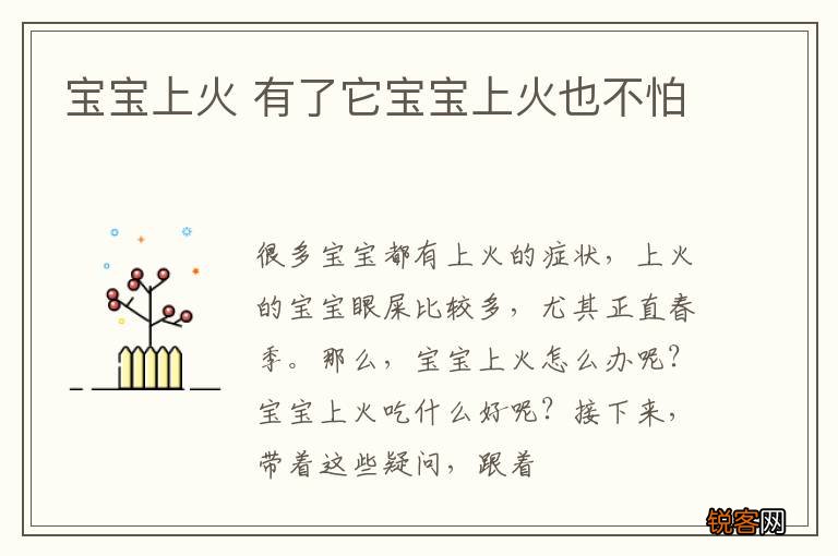 宝宝上火 有了它宝宝上火也不怕