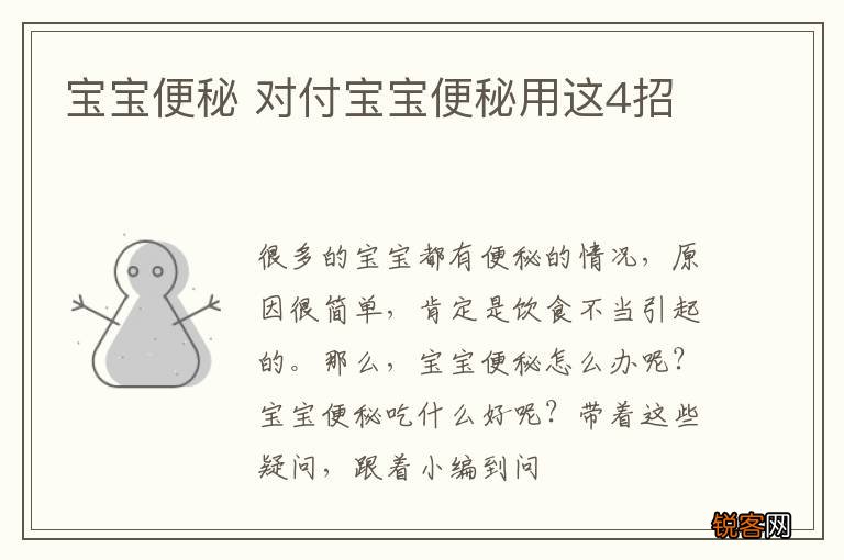 宝宝便秘 对付宝宝便秘用这4招