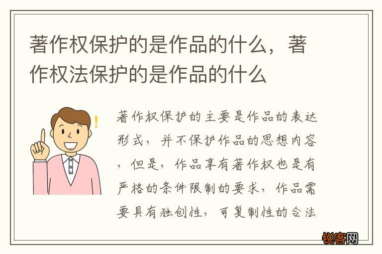 著作权保护的是作品的什么，著作权法保护的是作品的什么