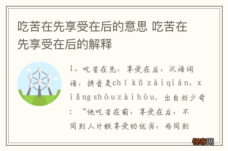 吃苦在先享受在后的意思 吃苦在先享受在后的解释