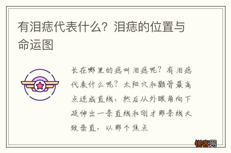 有泪痣代表什么？泪痣的位置与命运图