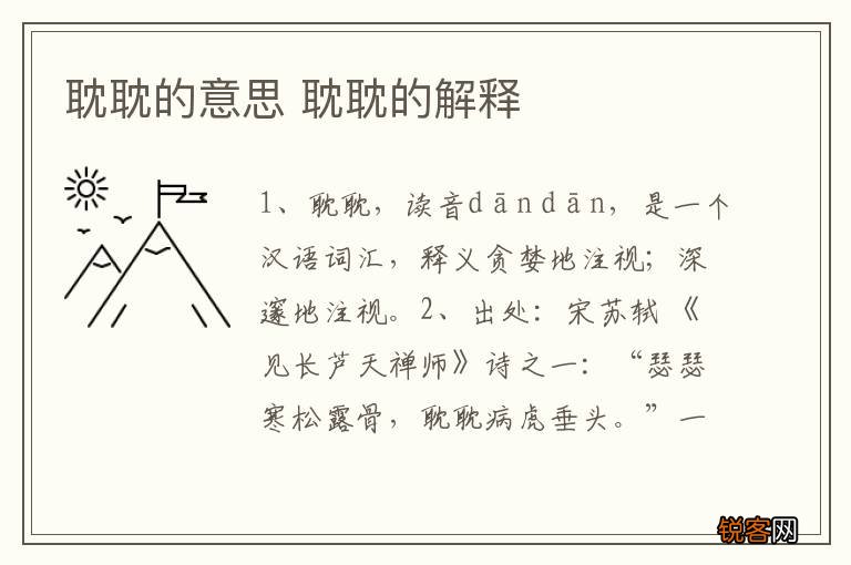 耽耽的意思 耽耽的解释