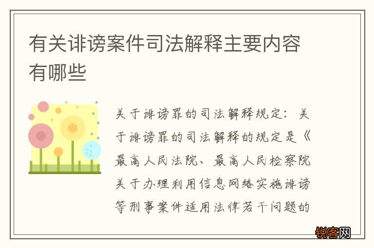 有关诽谤案件司法解释主要内容有哪些