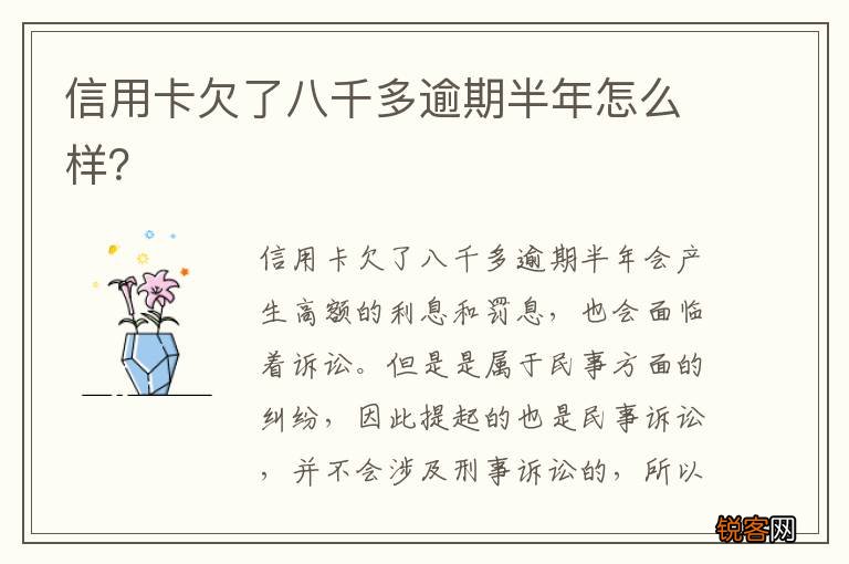 信用卡欠了八千多逾期半年怎么样？